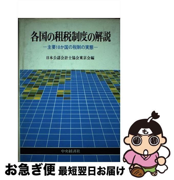 著者：日本公認会計士協会東京会出版社：中央経済グループパブリッシングサイズ：ペーパーバックISBN-10：4481813830ISBN-13：9784481813830■こちらの商品もオススメです ● 最新会計学総論 第2版 / 関西学院大学会計学研究室 / 中央経済グループパブリッシング [単行本] ● 北朝鮮経済のカラクリ / 山口 真典 / 日経BPマーケティング(日本経済新聞出版 [単行本] ● 中国の経済改革と新発展メカニズム / 渡辺 利夫 / 東洋経済新報社 [ハードカバー] ● 経済データの読み方 新版 / 鈴木 正俊 / 岩波書店 [新書] ■通常24時間以内に出荷可能です。■ネコポスで送料は1～3点で298円、4点で328円。5点以上で600円からとなります。※2,500円以上の購入で送料無料。※多数ご購入頂いた場合は、宅配便での発送になる場合があります。■ただいま、オリジナルカレンダーをプレゼントしております。■送料無料の「もったいない本舗本店」もご利用ください。メール便送料無料です。■まとめ買いの方は「もったいない本舗　おまとめ店」がお買い得です。■中古品ではございますが、良好なコンディションです。決済はクレジットカード等、各種決済方法がご利用可能です。■万が一品質に不備が有った場合は、返金対応。■クリーニング済み。■商品画像に「帯」が付いているものがありますが、中古品のため、実際の商品には付いていない場合がございます。■商品状態の表記につきまして・非常に良い：　　使用されてはいますが、　　非常にきれいな状態です。　　書き込みや線引きはありません。・良い：　　比較的綺麗な状態の商品です。　　ページやカバーに欠品はありません。　　文章を読むのに支障はありません。・可：　　文章が問題なく読める状態の商品です。　　マーカーやペンで書込があることがあります。　　商品の痛みがある場合があります。