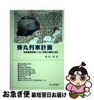 【中古】 弾丸列車計画 東海道新幹線につなぐ革新の構想と技術 / 地田 信也 / 成山堂書店 [単行本]【ネコポス発送】