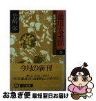 【中古】 徳川女系図　5　家継草萌えの巻 / 岩崎 栄 / 徳間書店 [文庫]【ネコポス発送】