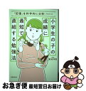 【中古】 小学生の子の成績に最短で直結する勉強法 「記憶」を科学的に分析してわかった / 菊池 洋匡 / 実務教育出版 単行本 【ネコポス発送】