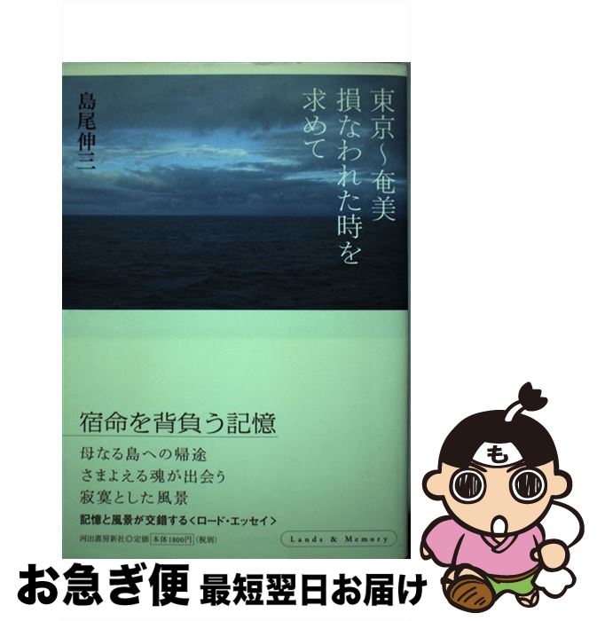 【中古】 東京～奄美損なわれた時を求めて Lands　＆　memory / 島尾 伸三 / 河出書房新社 [単行本]【..