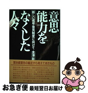 【中古】 意思能力をなくした人々 新しい成年後見制度に向けて / 金澤 彰 / 萌文社 [単行本]【ネコポス発送】