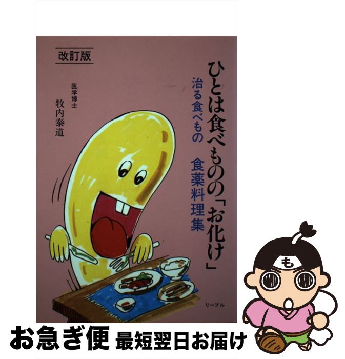 【中古】 ひとは食べものの「お化け」 食が大薬　食薬料理集 改訂版 / リーブル / リーブル [ペーパーバック]【ネコポス発送】