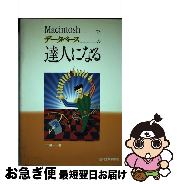 【中古】 Macintoshでデータベースの達人になる / 下出 隆一 / 日刊工業新聞社 [単行本]【ネコポス発送】