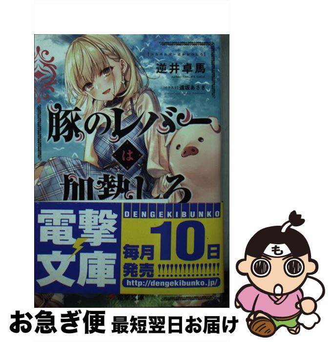 【中古】 豚のレバーは加熱しろ / 逆井 卓馬, 遠坂 あさぎ / KADOKAWA [文庫]【ネコポス発送】