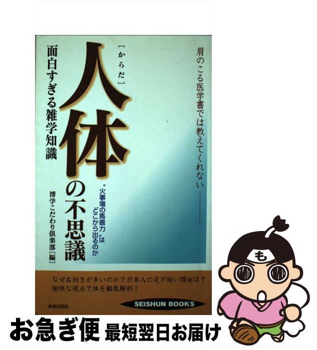 著者：博学こだわり倶楽部出版社：青春出版社サイズ：単行本ISBN-10：4413055039ISBN-13：9784413055031■こちらの商品もオススメです ● 「科学の謎」未解決ファイル 宇宙と地球の不思議から迷宮の人体まで / 日本博学倶楽部 / PHP研究所 [文庫] ● 人体工場 / 仙川 環 / PHP研究所 [文庫] ● 人体（からだ）の不思議面白すぎる雑学知識 肩のこる医学書では教えてくれない / 博学こだわり倶楽部 / 青春出版社 [文庫] ● 特命リサーチ200X！F．E．R．C．極秘調査報告 人体不思議解明編 / 吉川 美佐, 日本テレビ / 日本テレビ放送網 [単行本] ● あて字のおもしろ雑学 意外な驚き・知的な楽しさ / フリ－ランス雑学ライタ－ズ / 永岡書店 [ペーパーバック] ● 人体の不思議 / 吉岡 郁夫 / 講談社 [新書] ● 人体の限界びっくり博学知識 あなたのカラダに秘められたスゴイ能力と意外な弱みを / 博学こだわり倶楽部 / 河出書房新社 [単行本] ● 思わず話したくなる「人体」のミステリー / 日本博識研究所 / 宝島社 [文庫] ● 人体のしくみに驚かされる本 / ライフ・サイエンス研究班編 / 河出書房新社 [単行本] ● 免疫、その驚異のメカニズム 人体と社会の危機管理 / 谷口 克 / ウェッジ [単行本] ● ヒトはなぜ病気になるのか 人体と医療のなぜ・不思議 / 新谷 冨士雄 / PHP研究所 [単行本] ● 人体改造 あくなき人類の欲望 / 寺園 慎一 / NHK出版 [単行本] ● 人体68の謎 数字からみた“からだ” / 豊川 裕之 / 築地書館 [単行本] ● 人体解剖ビジュアル からだの仕組みと病気 / 松村 讓兒 / 医学芸術社 [大型本] ● 人体の不思議面白びっくり博学知識 / 博学こだわり倶楽部 / 河出書房新社 [文庫] ■通常24時間以内に出荷可能です。■ネコポスで送料は1～3点で298円、4点で328円。5点以上で600円からとなります。※2,500円以上の購入で送料無料。※多数ご購入頂いた場合は、宅配便での発送になる場合があります。■ただいま、オリジナルカレンダーをプレゼントしております。■送料無料の「もったいない本舗本店」もご利用ください。メール便送料無料です。■まとめ買いの方は「もったいない本舗　おまとめ店」がお買い得です。■中古品ではございますが、良好なコンディションです。決済はクレジットカード等、各種決済方法がご利用可能です。■万が一品質に不備が有った場合は、返金対応。■クリーニング済み。■商品画像に「帯」が付いているものがありますが、中古品のため、実際の商品には付いていない場合がございます。■商品状態の表記につきまして・非常に良い：　　使用されてはいますが、　　非常にきれいな状態です。　　書き込みや線引きはありません。・良い：　　比較的綺麗な状態の商品です。　　ページやカバーに欠品はありません。　　文章を読むのに支障はありません。・可：　　文章が問題なく読める状態の商品です。　　マーカーやペンで書込があることがあります。　　商品の痛みがある場合があります。