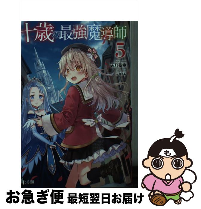 【中古】 十歳の最強魔導師 5 / 天乃