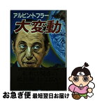 【中古】 大変動 / 徳岡孝夫, アルヴィン・トフラー / 中央公論新社 [単行本]【ネコポス発送】