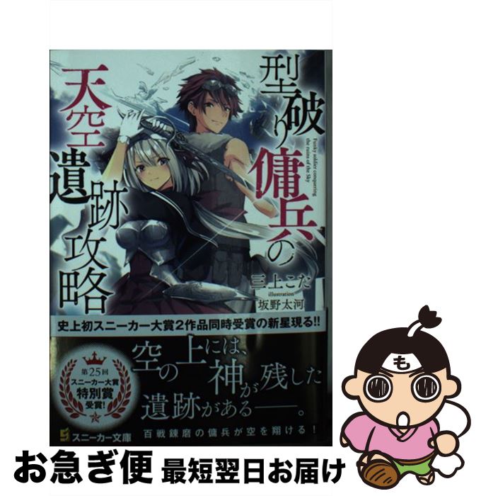 【中古】 型破り傭兵の天空遺跡攻略 / 三上 こた, 坂野 太河 / KADOKAWA [文庫]【ネコポス発送】