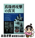 【中古】 真珠湾攻撃の真実 / 太平洋戦争研究会 / PHP研究所 単行本（ソフトカバー） 【ネコポス発送】