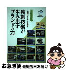 【中古】 独創技術が生み出すブランドの力 国内14メーカーが語る　自動車技術会70周年記念イ / 自動車技術会 / 自動車技術会 [単行本]【ネコポス発送】