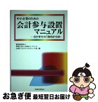 【中古】 中小企業のための会計参与設置マニュアル / 優成監査法人 / 税務経理協会 [単行本]【ネコポス発送】