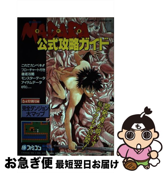 【中古】 魍魎戦記摩陀羅公式攻略ガイド ファミリーコンピュータ / マル勝ファミコン編集部 / KADOKAWA [単行本（ソフトカバー）]【ネコポス発送】