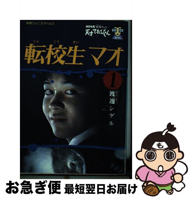 【中古】 転校生マオ 天才てれびくん 1 / 渡邊 シゲル / KADOKAWA(アスキー・メディアワ) [単行本]【ネコポス発送】