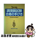 【中古】 調理師試験合格の手びき / 服部栄養専門学校 / 柴田書店 単行本 【ネコポス発送】