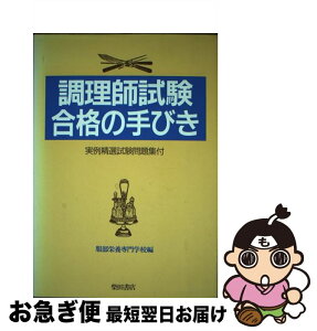 【中古】 調理師試験合格の手びき / 服部栄養専門学校 / 柴田書店 [単行本]【ネコポス発送】