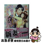 【中古】 御曹司に永久就職！？ 相性が良すぎるのも考えものです / 山内 詠, 花綵 いおり / ハーパーコリンズ・ジャパン [文庫]【ネコポス発送】