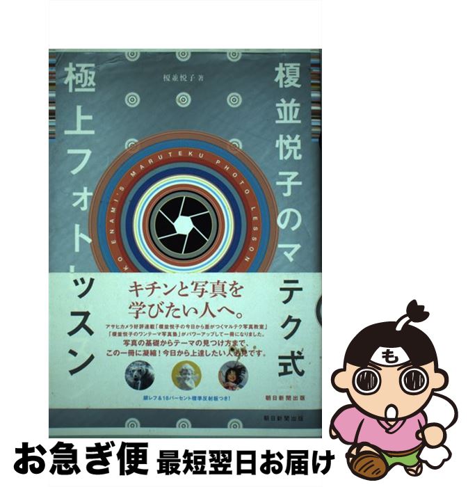 【中古】 榎並悦子のマルテク式極上フォトレッスン / 榎並悦子 / 朝日新聞出版 [単行本]【ネコポス発送】
