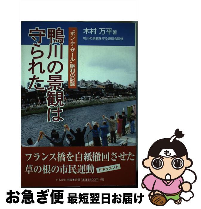 【中古】 鴨川の景観は守られた “ポン・デ・ザール”勝利の記録 / 木村 万平 / かもがわ出版 [単行本]【ネコポス発送】