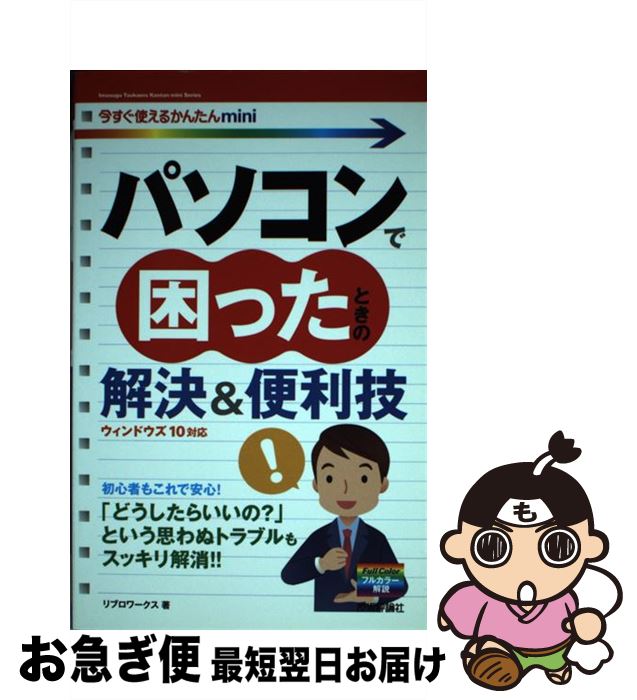 著者：リブロワークス出版社：技術評論社サイズ：単行本（ソフトカバー）ISBN-10：4774185914ISBN-13：9784774185910■通常24時間以内に出荷可能です。■ネコポスで送料は1～3点で298円、4点で328円。5点以上で600円からとなります。※2,500円以上の購入で送料無料。※多数ご購入頂いた場合は、宅配便での発送になる場合があります。■ただいま、オリジナルカレンダーをプレゼントしております。■送料無料の「もったいない本舗本店」もご利用ください。メール便送料無料です。■まとめ買いの方は「もったいない本舗　おまとめ店」がお買い得です。■中古品ではございますが、良好なコンディションです。決済はクレジットカード等、各種決済方法がご利用可能です。■万が一品質に不備が有った場合は、返金対応。■クリーニング済み。■商品画像に「帯」が付いているものがありますが、中古品のため、実際の商品には付いていない場合がございます。■商品状態の表記につきまして・非常に良い：　　使用されてはいますが、　　非常にきれいな状態です。　　書き込みや線引きはありません。・良い：　　比較的綺麗な状態の商品です。　　ページやカバーに欠品はありません。　　文章を読むのに支障はありません。・可：　　文章が問題なく読める状態の商品です。　　マーカーやペンで書込があることがあります。　　商品の痛みがある場合があります。