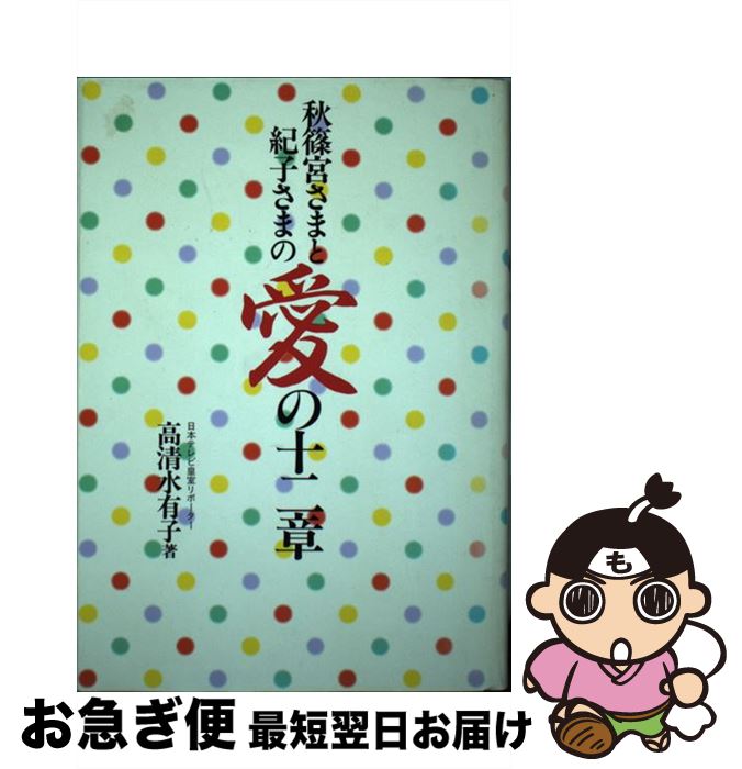 【中古】 秋篠宮さまと紀子さまの愛の十二章 / 高清水 有子 / Gakken 単行本 【ネコポス発送】