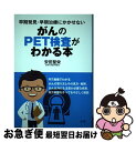 【中古】 がんのPET検査がわかる本 早期発見・早期治療にかかせない / 安田 聖栄 / 法研 [単行本]【ネコポス発送】