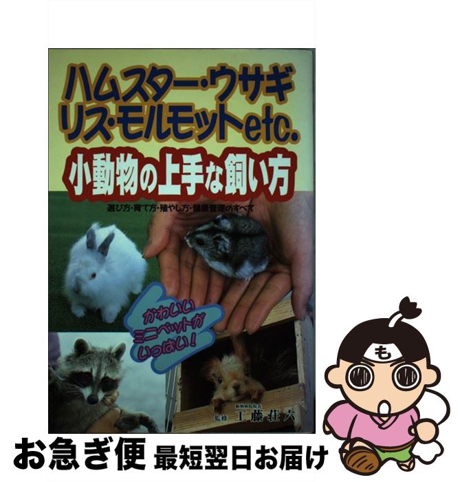 楽天もったいない本舗　お急ぎ便店【中古】 小動物の上手な飼い方 ハムスター・リス・モルモットetc．　かわいいミニ / 永岡書店 / 永岡書店 [単行本]【ネコポス発送】