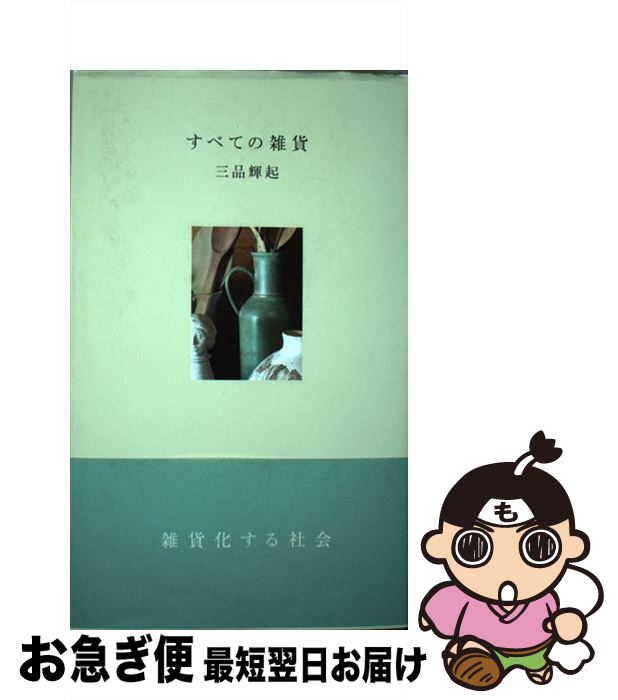 著者：三品 輝起出版社：夏葉社サイズ：単行本ISBN-10：4904816234ISBN-13：9784904816233■こちらの商品もオススメです ● ダリアの帯 / 大島 弓子 / 白泉社 [文庫] ● Think 夜に猫が身をひそめるところ / 吉田 音 / 筑摩書房 [単行本] ● CNNニュース・リスニング CD＆電子書籍版付き 2017［春夏］ / 『CNN English Express』編集部 / 朝日出版社 [単行本] ● 山猫クー / 川口晴 / 河出書房新社 [単行本] ● ロストハウス / 大島 弓子 / 白泉社 [文庫] ■通常24時間以内に出荷可能です。■ネコポスで送料は1～3点で298円、4点で328円。5点以上で600円からとなります。※2,500円以上の購入で送料無料。※多数ご購入頂いた場合は、宅配便での発送になる場合があります。■ただいま、オリジナルカレンダーをプレゼントしております。■送料無料の「もったいない本舗本店」もご利用ください。メール便送料無料です。■まとめ買いの方は「もったいない本舗　おまとめ店」がお買い得です。■中古品ではございますが、良好なコンディションです。決済はクレジットカード等、各種決済方法がご利用可能です。■万が一品質に不備が有った場合は、返金対応。■クリーニング済み。■商品画像に「帯」が付いているものがありますが、中古品のため、実際の商品には付いていない場合がございます。■商品状態の表記につきまして・非常に良い：　　使用されてはいますが、　　非常にきれいな状態です。　　書き込みや線引きはありません。・良い：　　比較的綺麗な状態の商品です。　　ページやカバーに欠品はありません。　　文章を読むのに支障はありません。・可：　　文章が問題なく読める状態の商品です。　　マーカーやペンで書込があることがあります。　　商品の痛みがある場合があります。