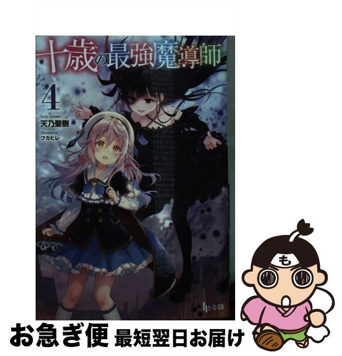 【中古】 十歳の最強魔導師 4 / 天乃 聖樹, フカヒレ / 主婦の友社 [文庫]【ネコポス発送】