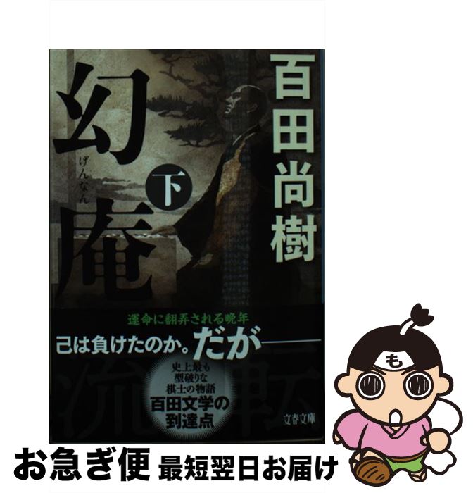 【中古】 幻庵 下 / 百田 尚樹 / 文藝春秋 [文庫]【ネコポス発送】