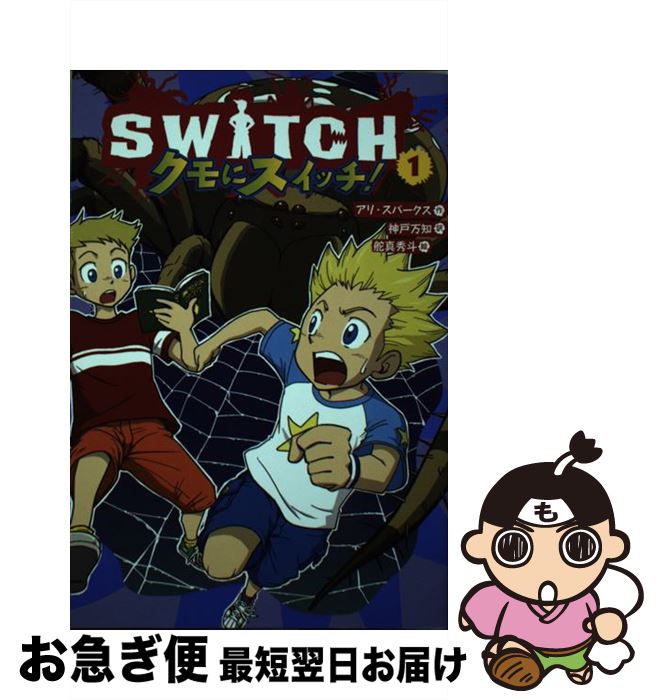 【中古】 SWITCH 1 / アリ スパークス, 舵真 秀斗, 神戸 万知, Ali Sparkes / フレーベル館 [単行本]【ネコポス発送】