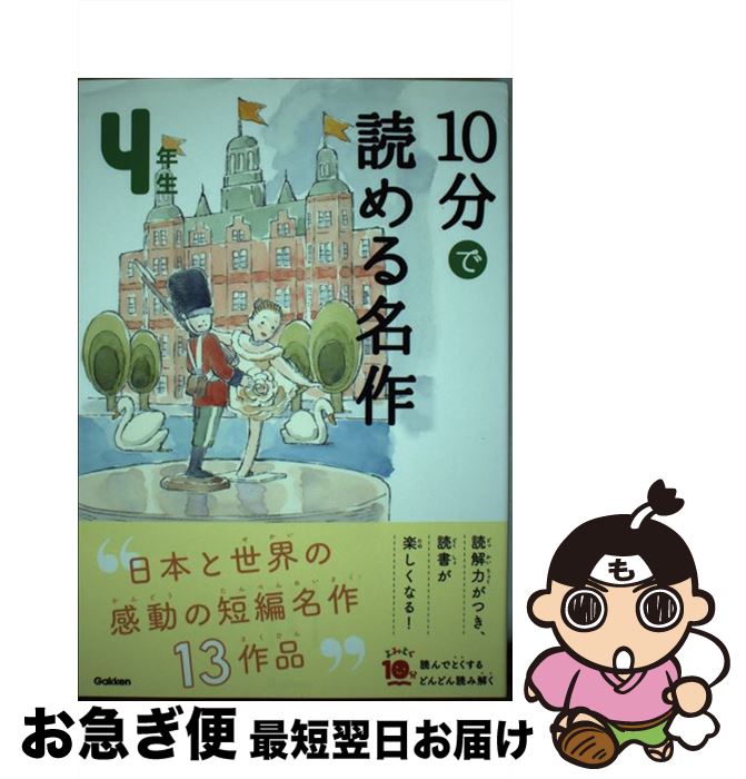 【中古】 10分で読める名作4年生 / 木暮正夫, 岡信子 / 学研プラス ペーパーバック 【ネコポス発送】