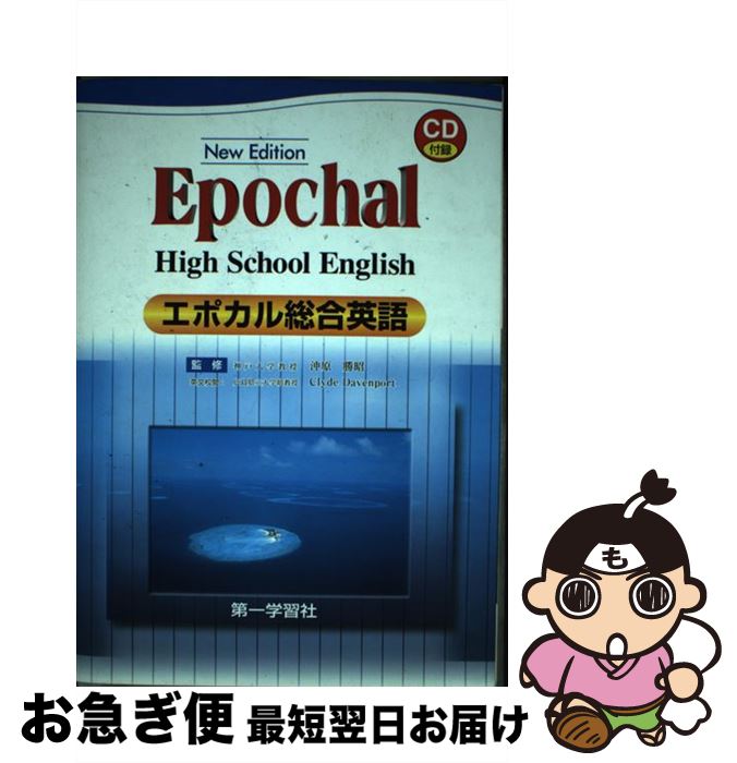 【中古】 エポカル総合英語 Epochal　high　school　　Engl / 第一学習社 / 第一学習社 [単行本]【ネコポス発送】