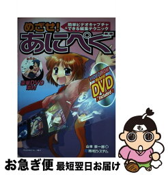 【中古】 めざせ！あにぺぐ 簡単ビデオキャプチャ＆できる編集テクニック / 山本 宗一郎 / 秀和システム [単行本]【ネコポス発送】