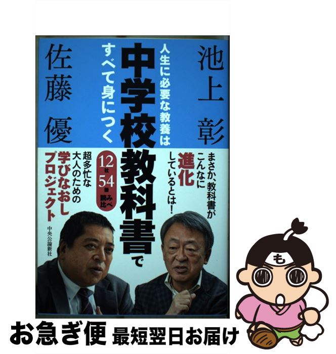 【中古】 人生に必要な教養は中学校教科書ですべて身につく 12社54冊読み比べ / 池上 彰, 佐藤 優 / 中..
