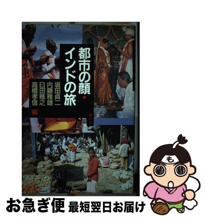 【中古】 都市の顔・インドの旅 / 坂田 貞二 / 春秋社 [単行本]【ネコポス発送】