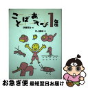 【中古】 ことばあそび1年生 / 伊藤 英治, 青戸 かいち / 理論社 [単行本]【ネコポス発送】