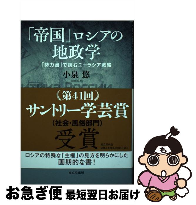 【中古】 「帝国」ロシアの地政学 「勢力圏」で読むユーラシア戦略 / 小泉 悠 / 東京堂出版 [単行本]【ネコポス発送】