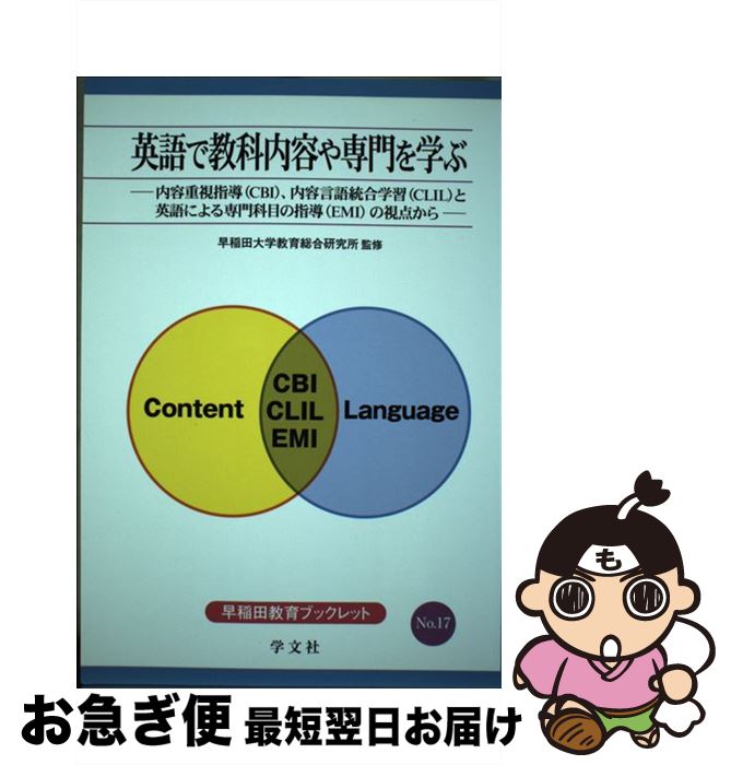 【中古】 英語で教科内容や専門を学ぶ 内容重視指導（CBI）、内容言語統合学習（CLIL / 澤木 泰代, 原田 哲男, 池田 真, 半沢 蛍子, 福 / [単行本（ソフトカバー）]【ネコポス発送】