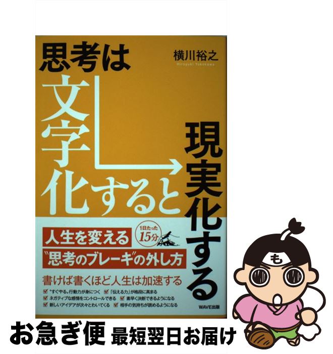 【中古】 思考は文字化すると現実化する / 横川裕之 / WAVE出版 [単行本（ソフトカバー）]【ネコポス発..