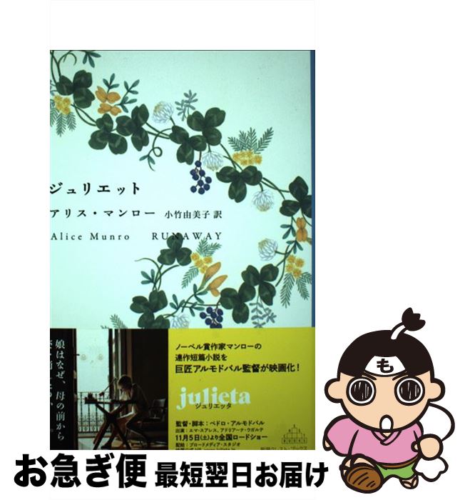 【中古】 ジュリエット / アリス・マンロー, 小竹 由美子 / 新潮社 [単行本]【ネコポス発送】