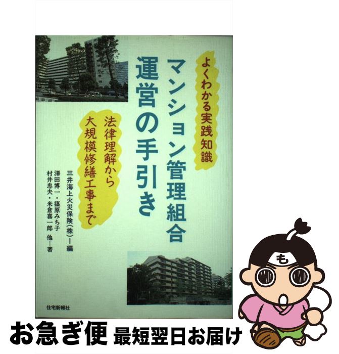 【中古】 マンション管理組合運営の手引き よくわかる実践知識 / 三井海上火災保険, 澤田 博一 / 住宅新報出版 [単行本]【ネコポス発送】