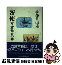 著者：長部日出雄出版社：読売新聞社サイズ：単行本ISBN-10：4643739800ISBN-13：9784643739800■こちらの商品もオススメです ● 星火瞬く / 葉室 麟 / 講談社 [文庫] ● 謀将直江兼続 上 / 南原 幹雄 / 徳間書店 [文庫] ● 謀将直江兼続 下 / 南原 幹雄 / 徳間書店 [文庫] ● 片倉小十郎景綱 伊達政宗を奥州の覇者にした補佐役 / 近衛 龍春 / PHP研究所 [文庫] ● 密使支倉常長 上 / 長部 日出雄 / 読売新聞社 [ハードカバー] ■通常24時間以内に出荷可能です。■ネコポスで送料は1～3点で298円、4点で328円。5点以上で600円からとなります。※2,500円以上の購入で送料無料。※多数ご購入頂いた場合は、宅配便での発送になる場合があります。■ただいま、オリジナルカレンダーをプレゼントしております。■送料無料の「もったいない本舗本店」もご利用ください。メール便送料無料です。■まとめ買いの方は「もったいない本舗　おまとめ店」がお買い得です。■中古品ではございますが、良好なコンディションです。決済はクレジットカード等、各種決済方法がご利用可能です。■万が一品質に不備が有った場合は、返金対応。■クリーニング済み。■商品画像に「帯」が付いているものがありますが、中古品のため、実際の商品には付いていない場合がございます。■商品状態の表記につきまして・非常に良い：　　使用されてはいますが、　　非常にきれいな状態です。　　書き込みや線引きはありません。・良い：　　比較的綺麗な状態の商品です。　　ページやカバーに欠品はありません。　　文章を読むのに支障はありません。・可：　　文章が問題なく読める状態の商品です。　　マーカーやペンで書込があることがあります。　　商品の痛みがある場合があります。