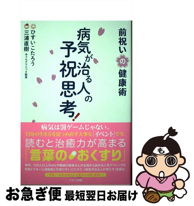 楽天市場】三浦直樹 病気が治る人の予祝思考の通販 楽天市場】三浦直樹 病気が治る人の予祝思考の通販