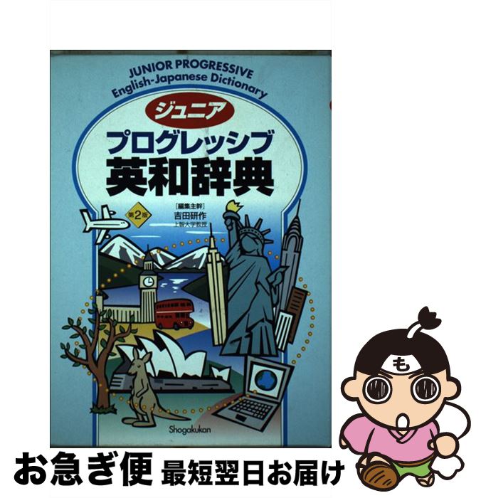 著者：吉田 研作出版社：小学館サイズ：単行本ISBN-10：4095107065ISBN-13：9784095107066■通常24時間以内に出荷可能です。■ネコポスで送料は1～3点で298円、4点で328円。5点以上で600円からとなります。※2,500円以上の購入で送料無料。※多数ご購入頂いた場合は、宅配便での発送になる場合があります。■ただいま、オリジナルカレンダーをプレゼントしております。■送料無料の「もったいない本舗本店」もご利用ください。メール便送料無料です。■まとめ買いの方は「もったいない本舗　おまとめ店」がお買い得です。■中古品ではございますが、良好なコンディションです。決済はクレジットカード等、各種決済方法がご利用可能です。■万が一品質に不備が有った場合は、返金対応。■クリーニング済み。■商品画像に「帯」が付いているものがありますが、中古品のため、実際の商品には付いていない場合がございます。■商品状態の表記につきまして・非常に良い：　　使用されてはいますが、　　非常にきれいな状態です。　　書き込みや線引きはありません。・良い：　　比較的綺麗な状態の商品です。　　ページやカバーに欠品はありません。　　文章を読むのに支障はありません。・可：　　文章が問題なく読める状態の商品です。　　マーカーやペンで書込があることがあります。　　商品の痛みがある場合があります。