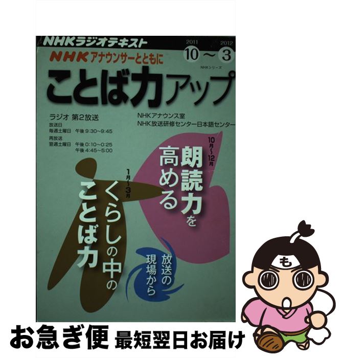 【中古】 NHKアナウンサーとともにことば力アップ NHKラジオ 2011年10月～2012年3 / NHKアナウンス室 /..