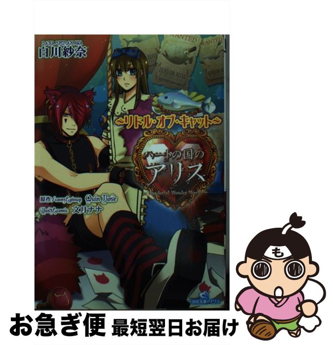 【中古】 ハートの国のアリス リドル・オブ・キャット / 白川 紗奈, Quin Rose, 文月 ナナ / 一迅社 [文庫]【ネコポス発送】