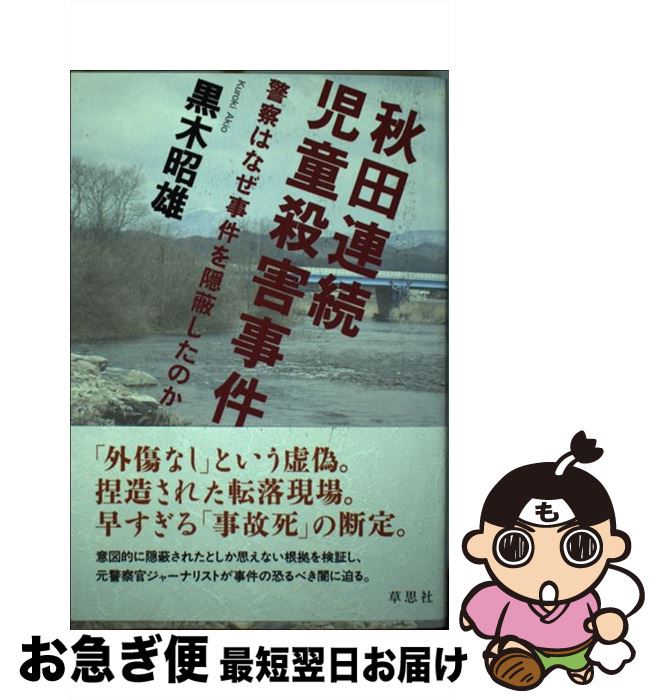 【中古】 秋田連続児童殺害事件 警察はなぜ事件を隠蔽したのか / 黒木 昭雄 / 草思社 [単行本（ソフトカバー）]【ネコポス発送】