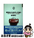 【中古】 好きなことをやって食う / 森田 勝也 / 情報センター出版局 [単行本]【ネコポス発送】