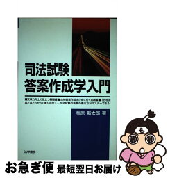 【中古】 司法試験答案作成学入門 / 相原 新太郎 / 法学書院 [単行本]【ネコポス発送】